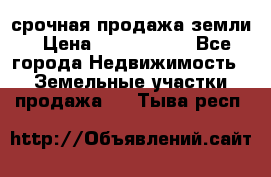 срочная продажа земли › Цена ­ 2 500 000 - Все города Недвижимость » Земельные участки продажа   . Тыва респ.